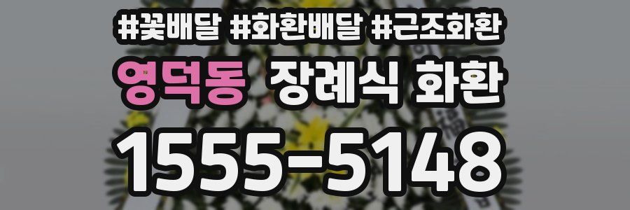 영덕동 장례식 화환