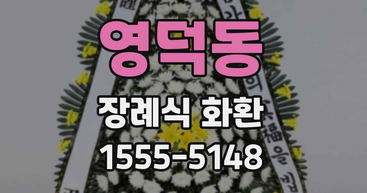 영덕동 장례식 화환