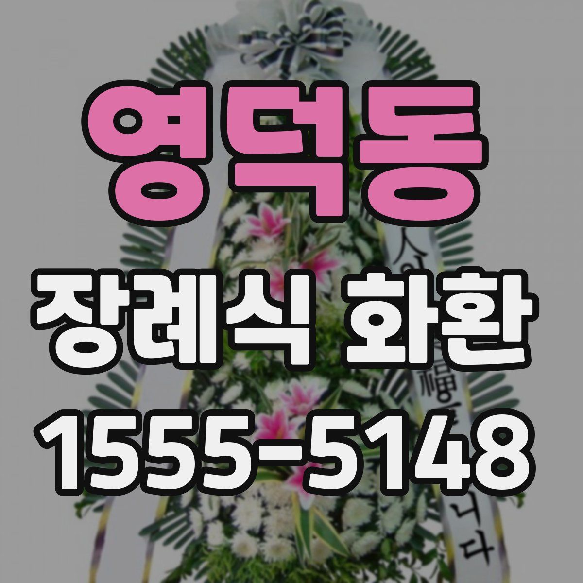 영덕동 장례식 화환