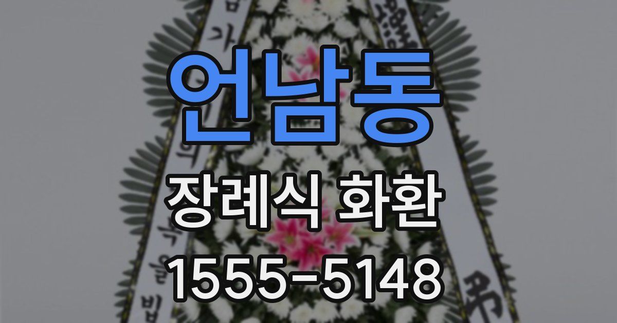 언남동 장례식 화환