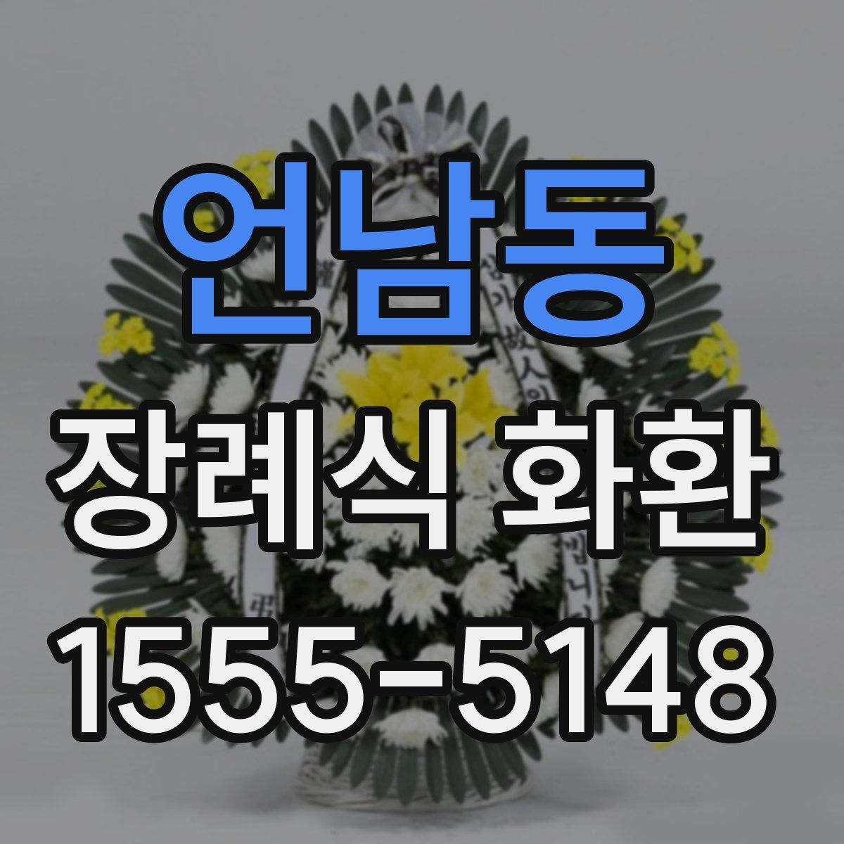 언남동 장례식 화환