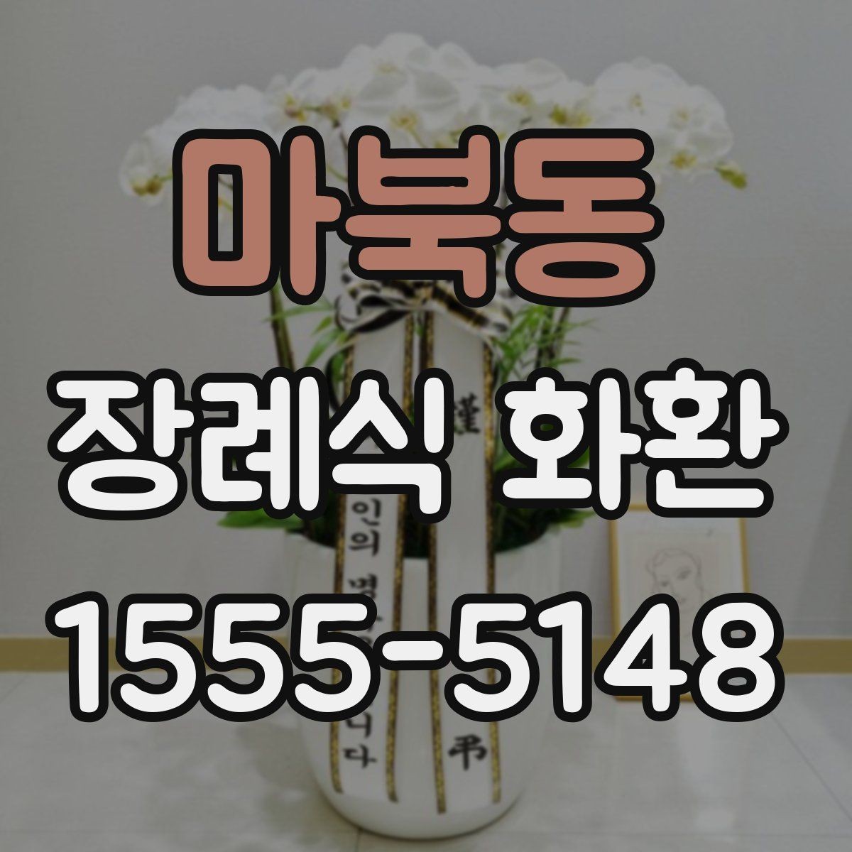 마북동 장례식 화환 문구 예절과 작성 방법