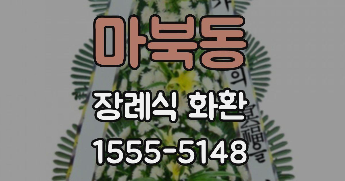 마북동 장례식 화환