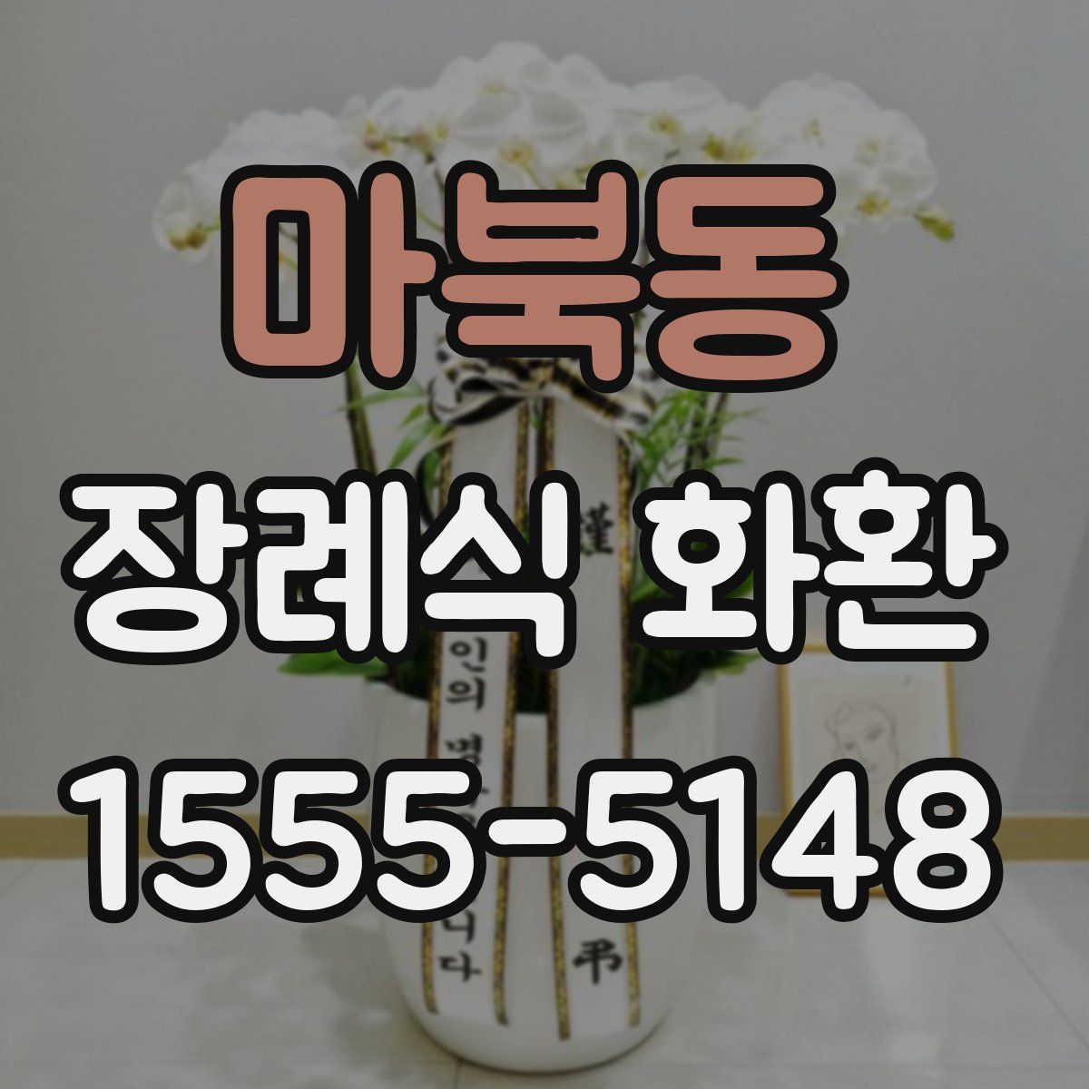 마북동 장례식 화환