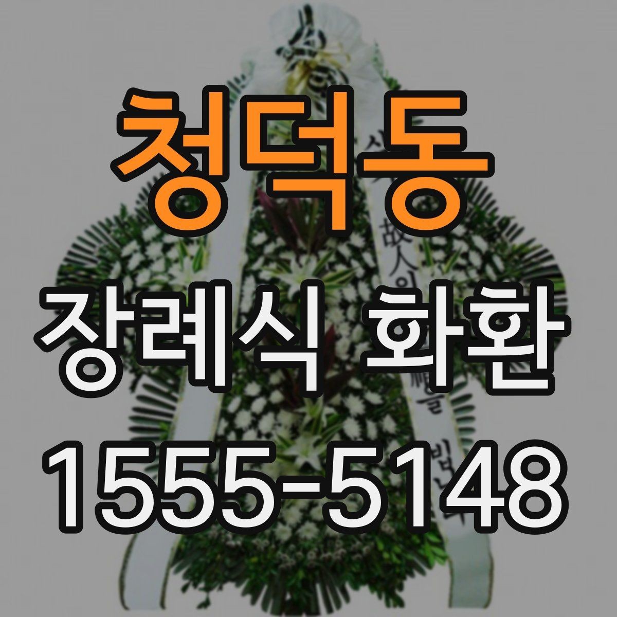 청덕동 장례식 화환 발송 전 알아야 할 기본 정보