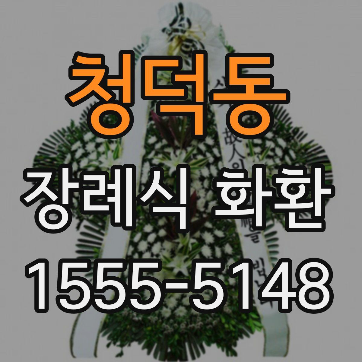 청덕동 장례식 화환