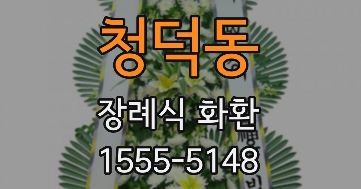 청덕동 장례식 화환