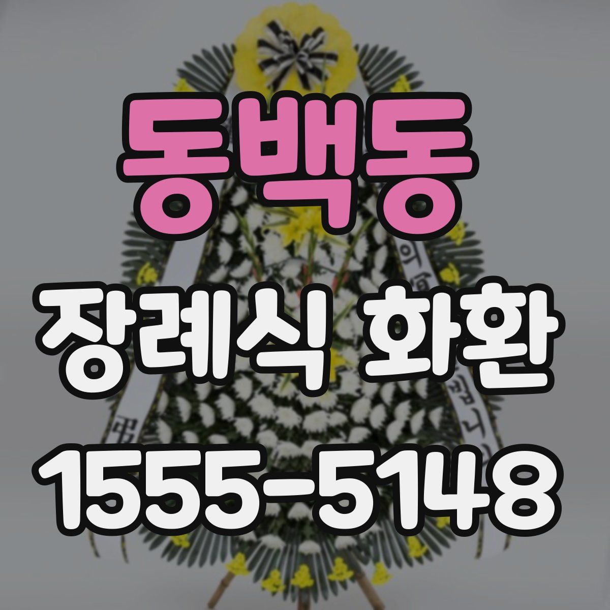 동백동 장례식 화환