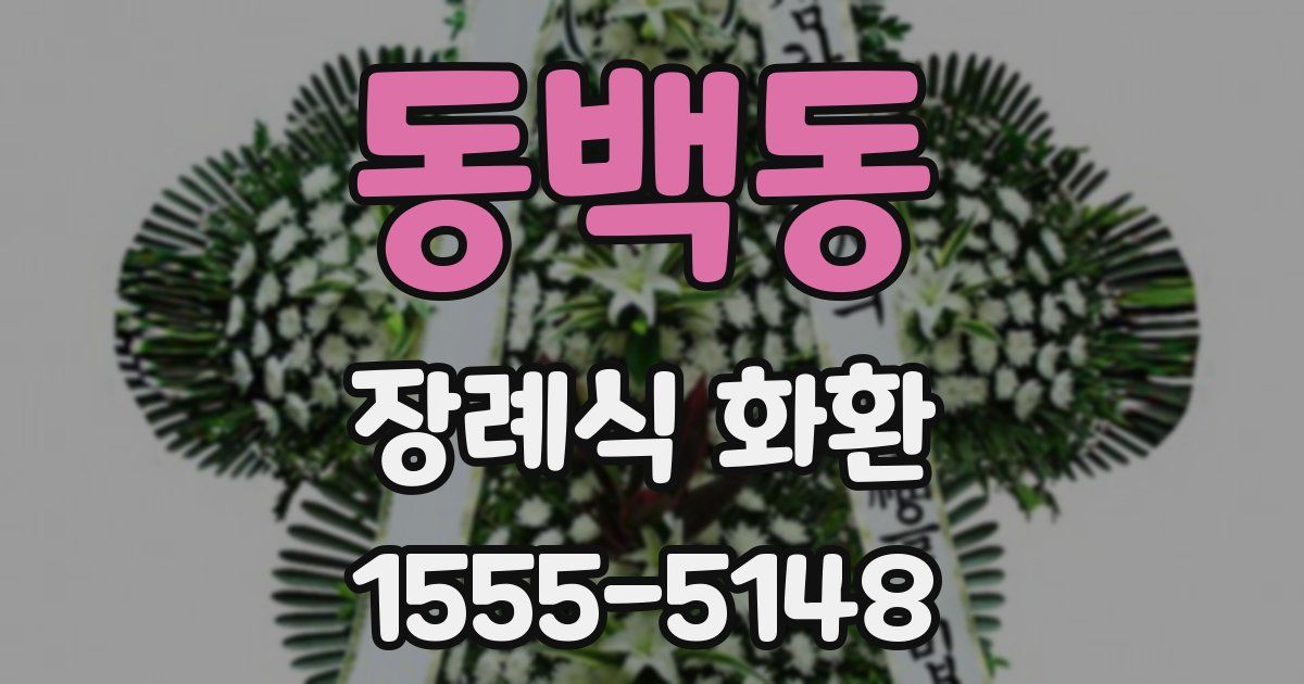 동백동 장례식 화환