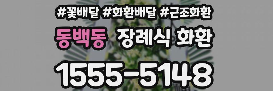 동백동 장례식 화환