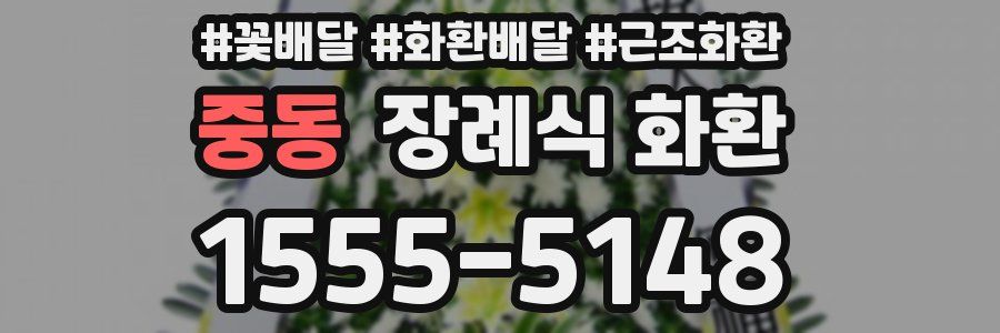 중동 장례식 화환