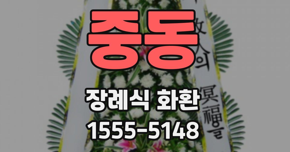 중동 장례식 화환
