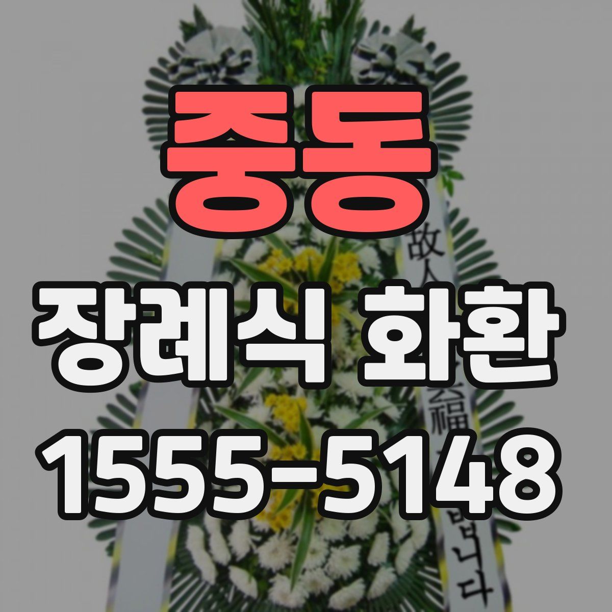중동 장례식 화환