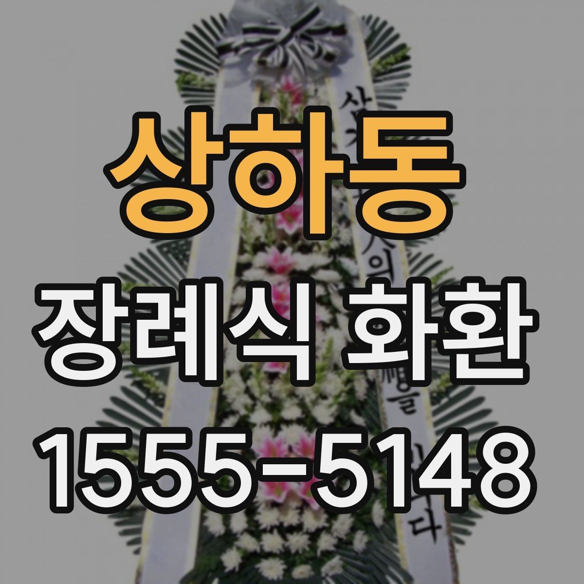 상하동 장례식 화환 문구는 어떻게 쓰면 좋을까
