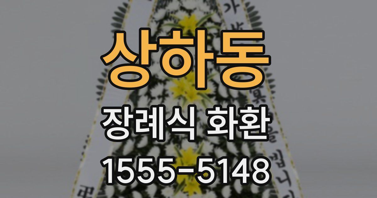 상하동 장례식 화환