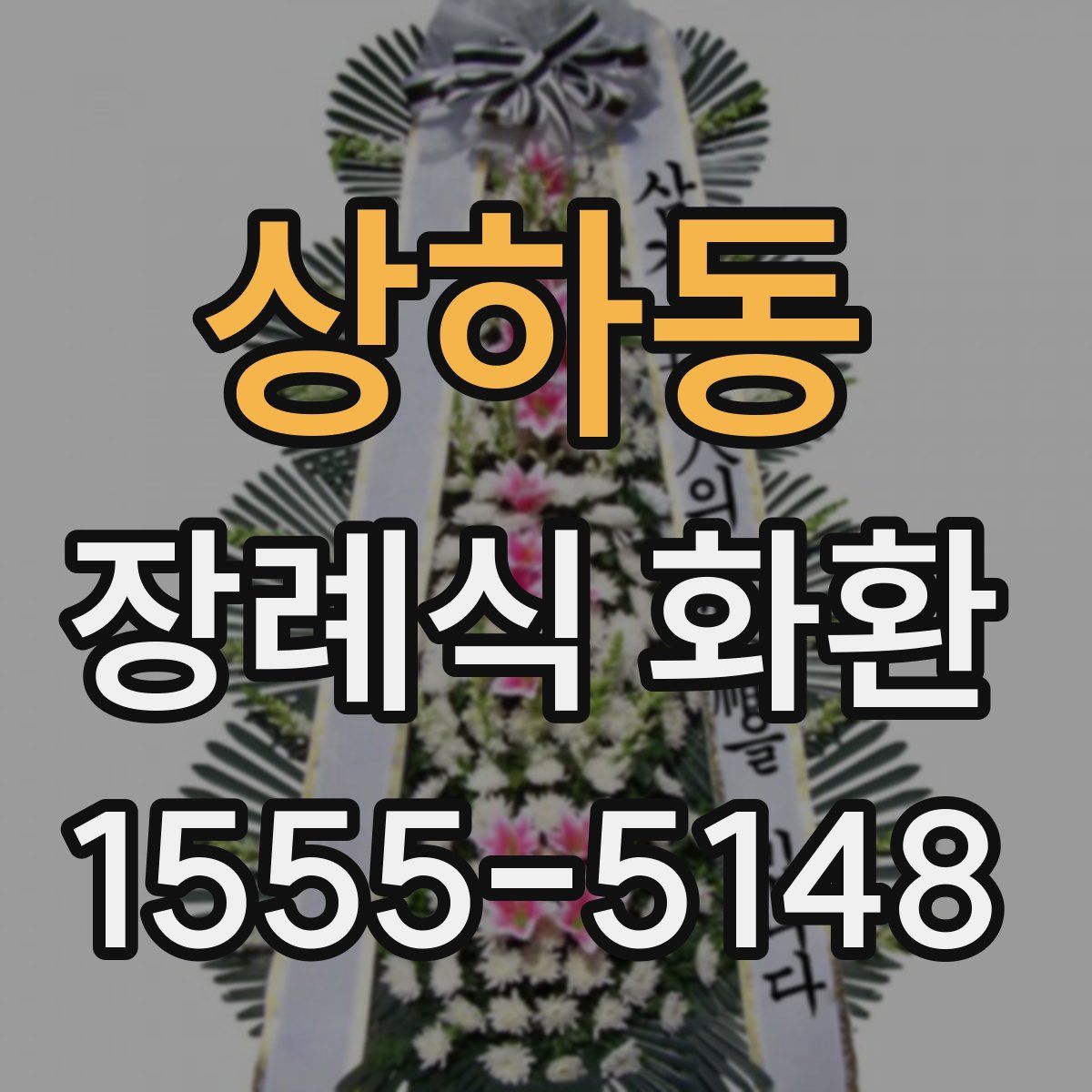 상하동 장례식 화환