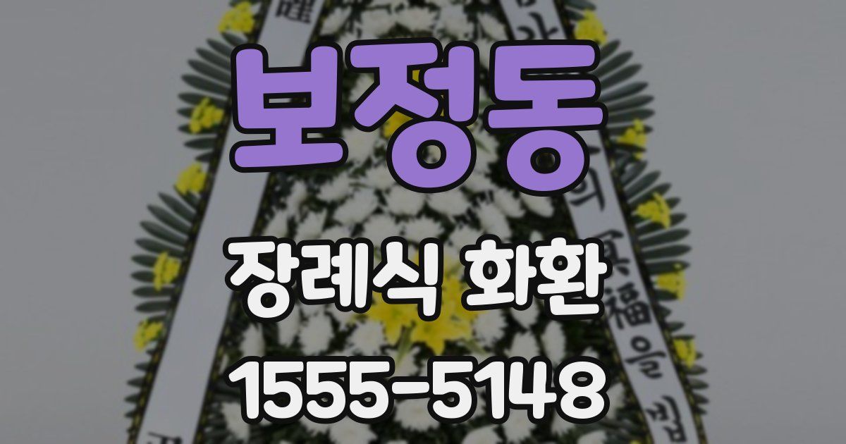 보정동 장례식 화환