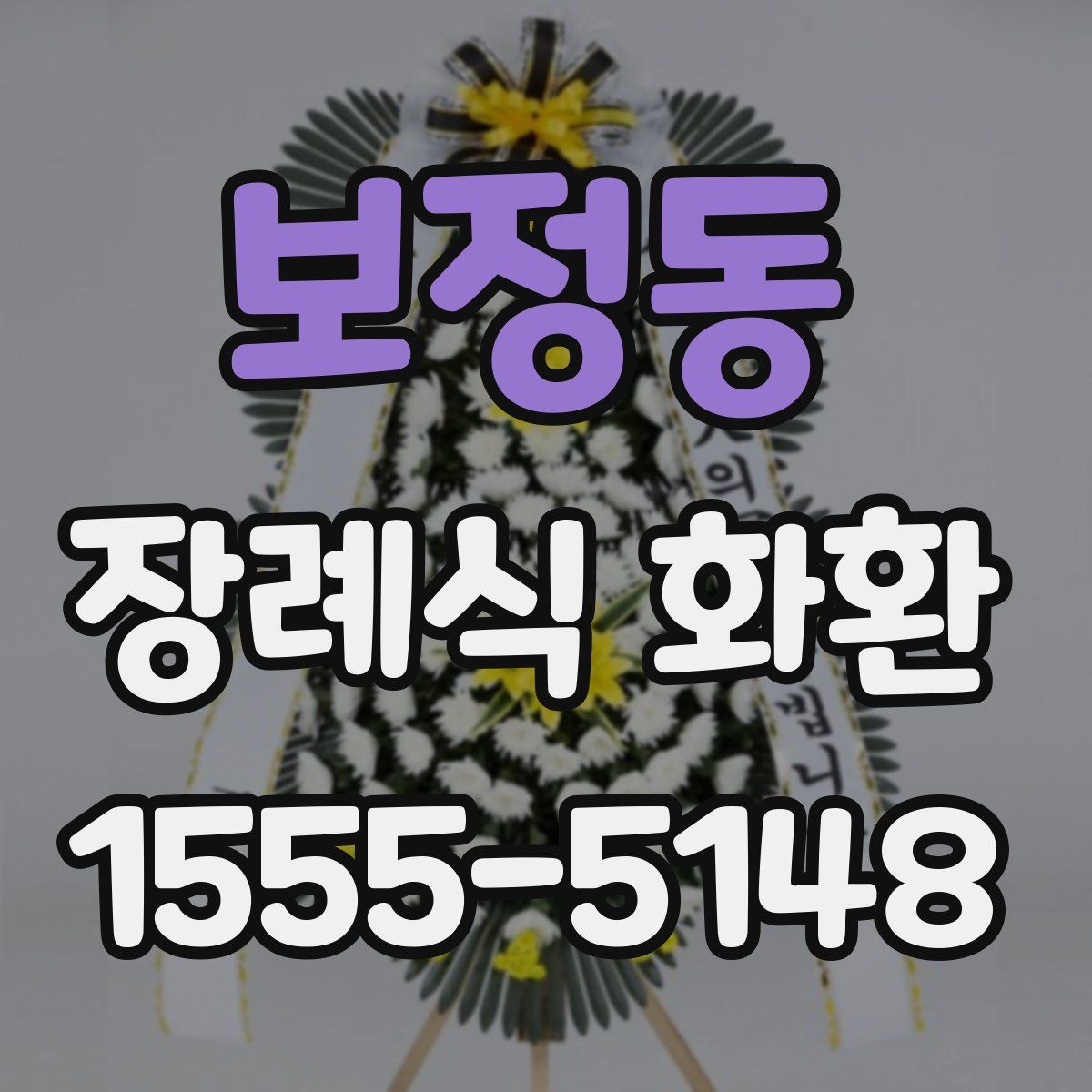 보정동 장례식 화환