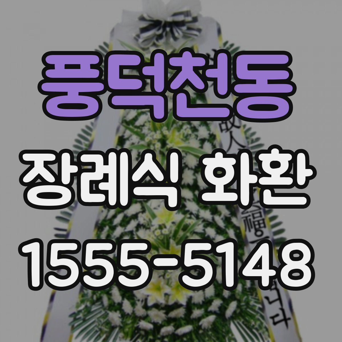 풍덕천동 장례식 화환