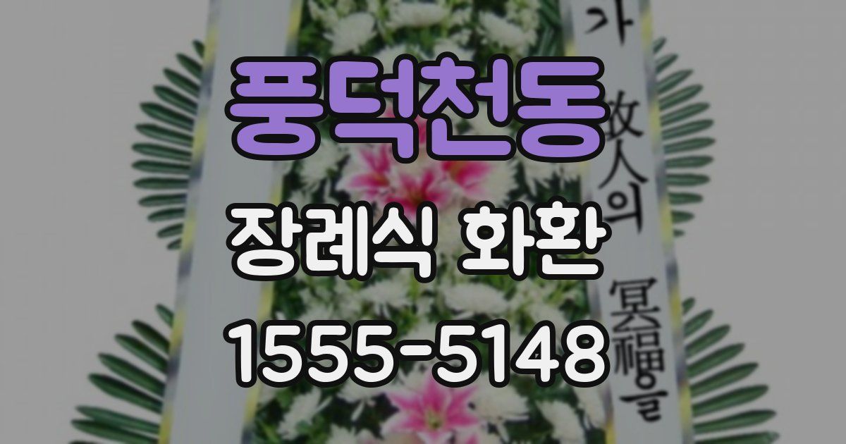 풍덕천동 장례식 화환