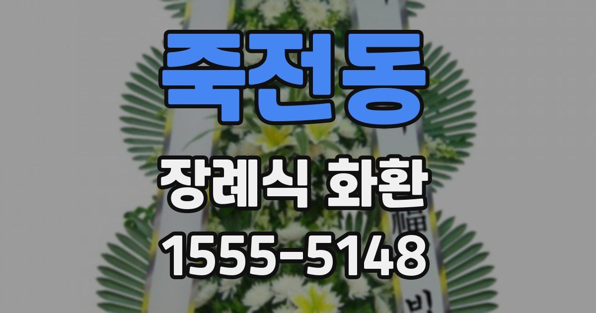 죽전동 장례식 화환