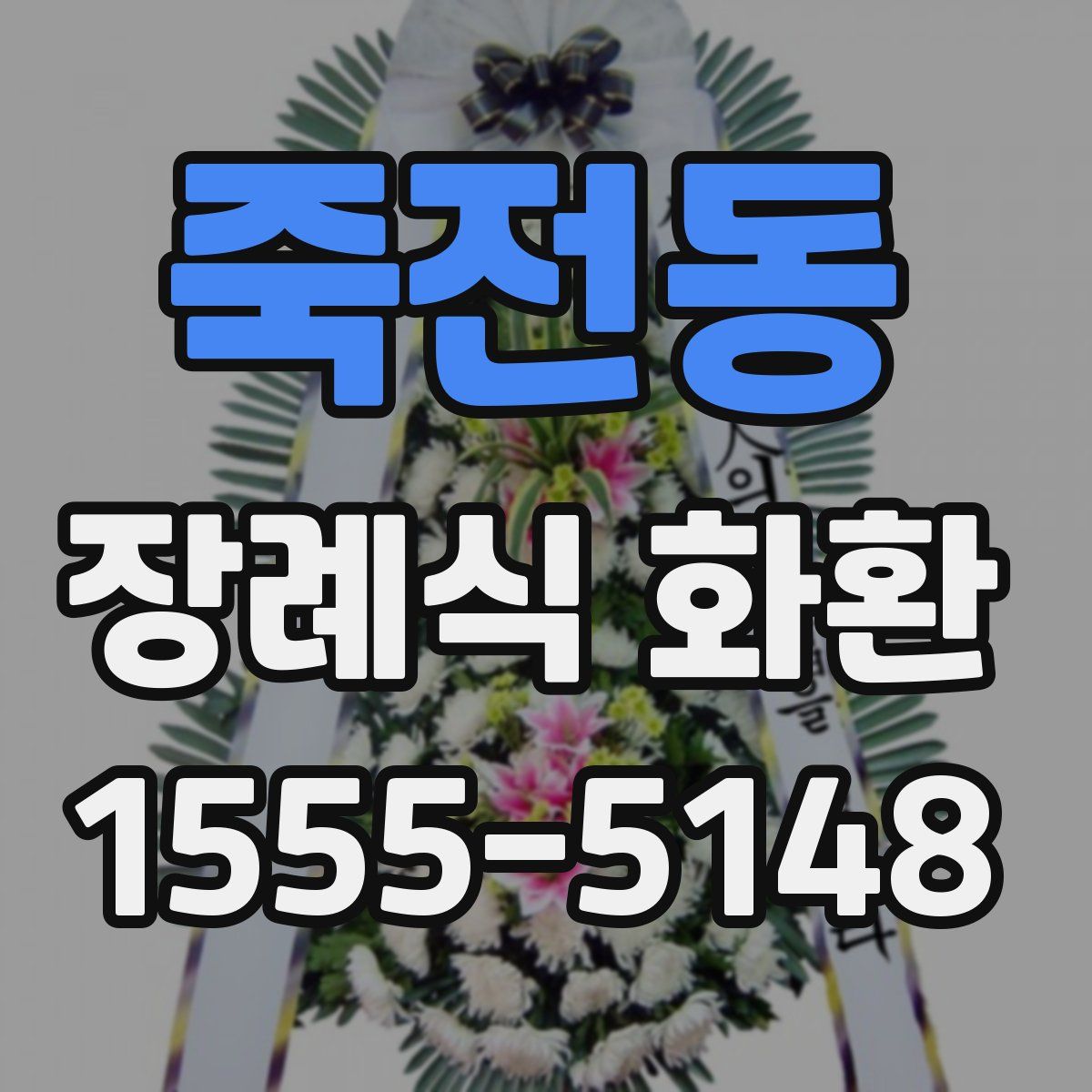 죽전동 장례식 화환