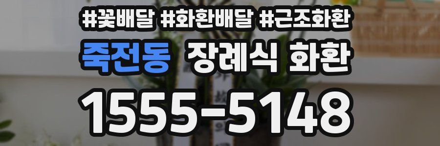 죽전동 장례식 화환
