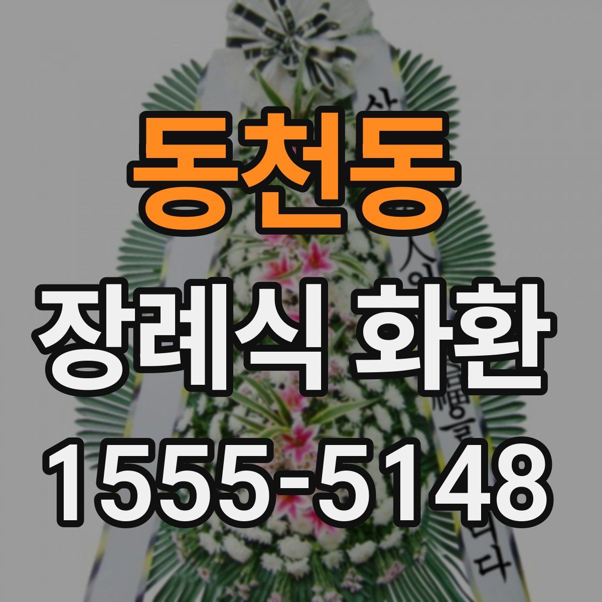 동천동 장례식 화환