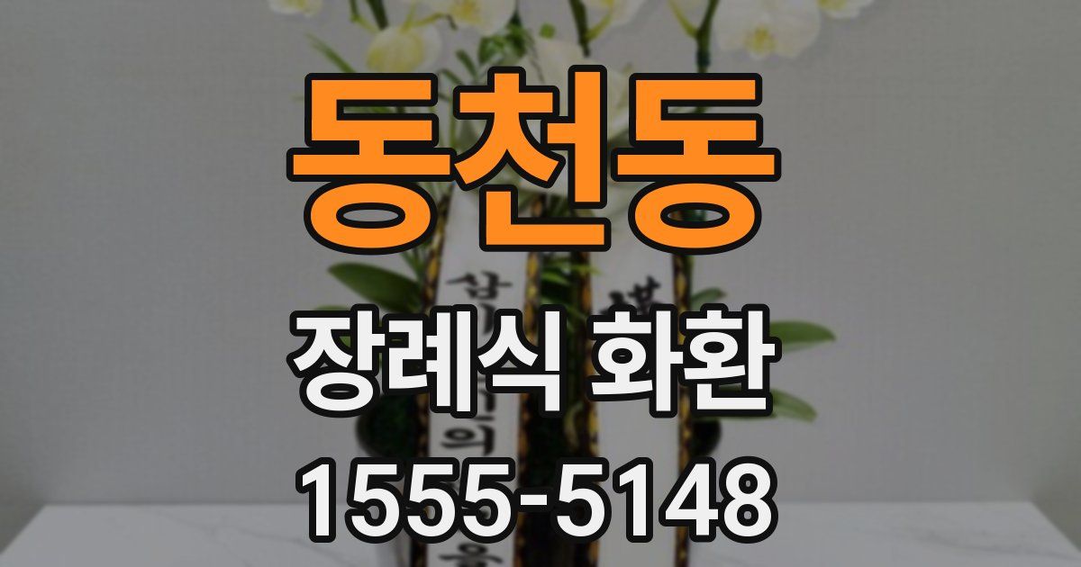 동천동 장례식 화환