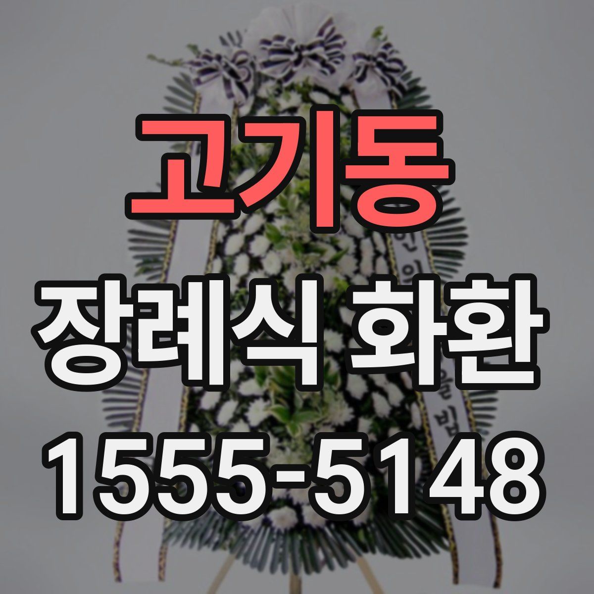 고기동 장례식 화환