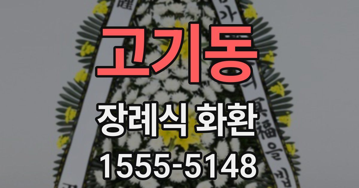 고기동 장례식 화환