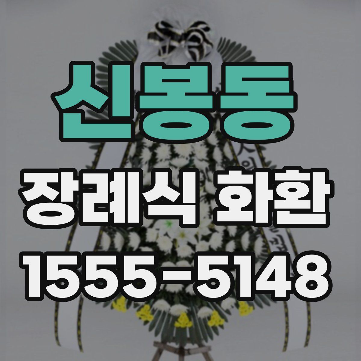 신봉동 장례식 화환