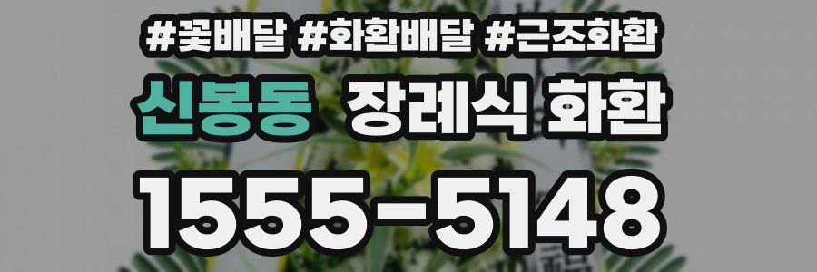 신봉동 장례식 화환