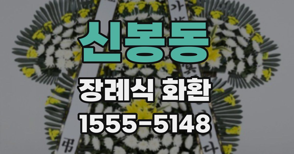 신봉동 장례식 화환