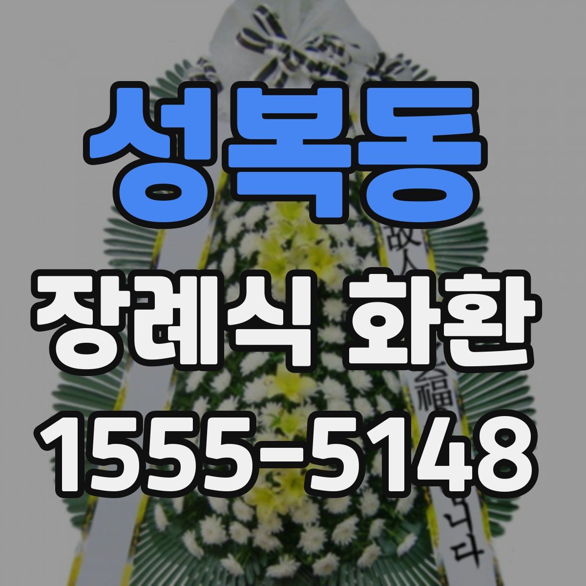 성복동 장례식 화환