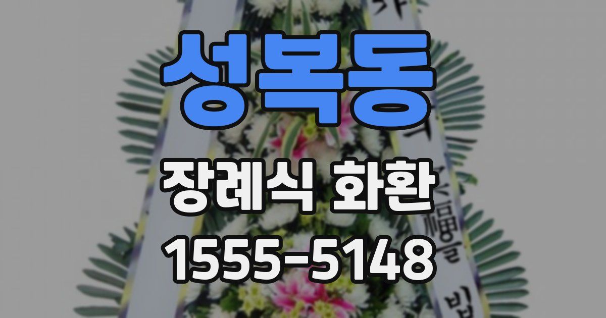 성복동 장례식 화환