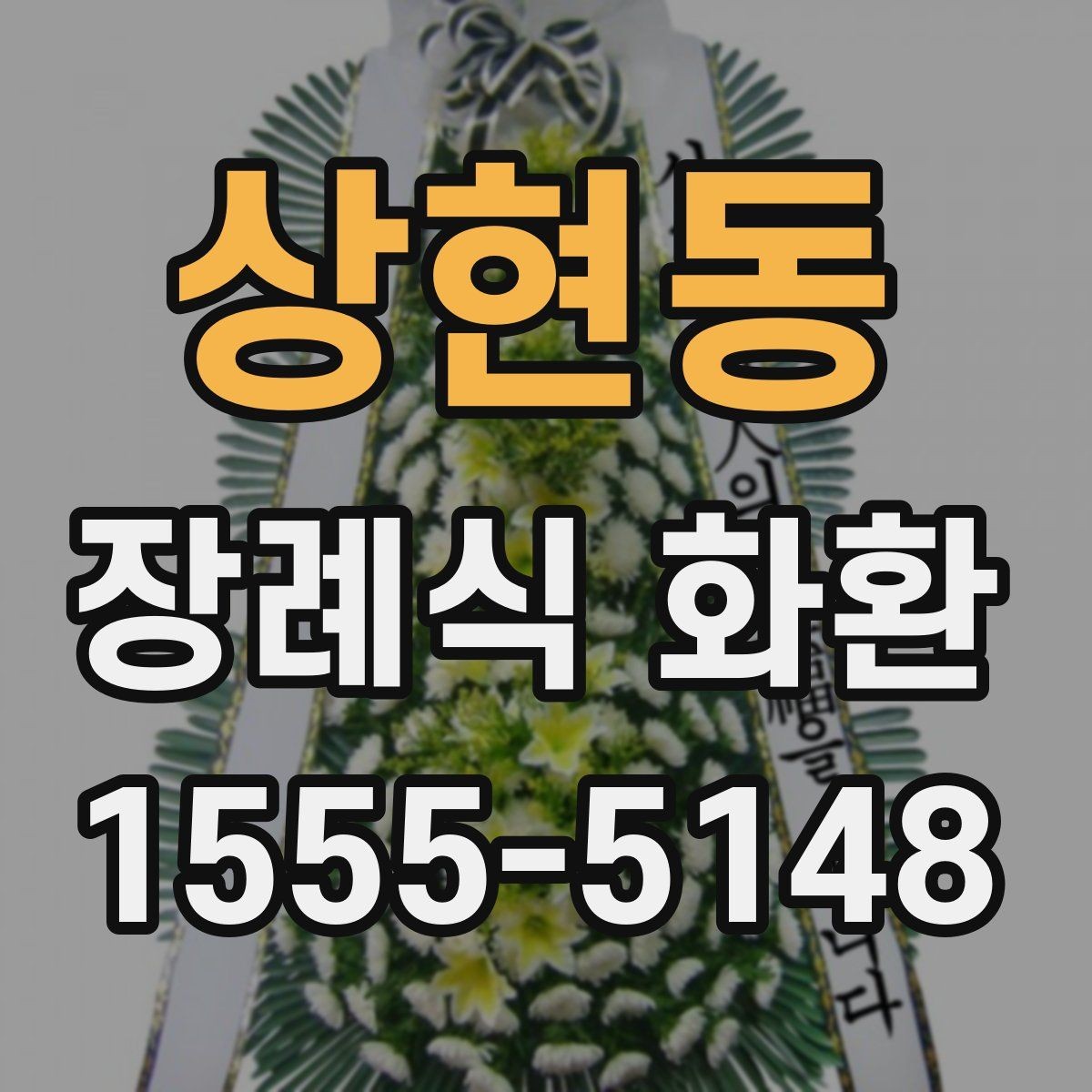 상현동 장례식 화환 보내는 순서와 준비물