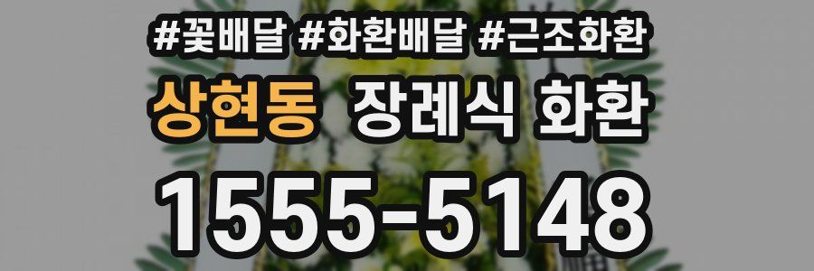 상현동 장례식 화환
