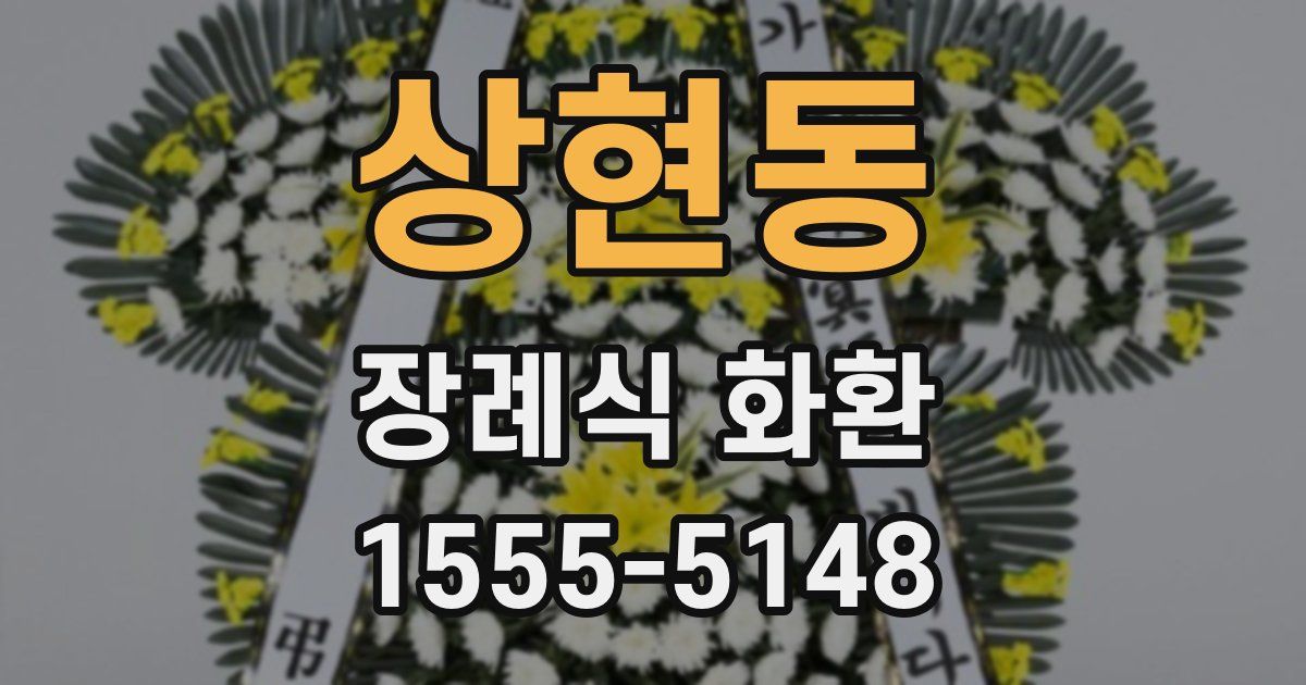 상현동 장례식 화환