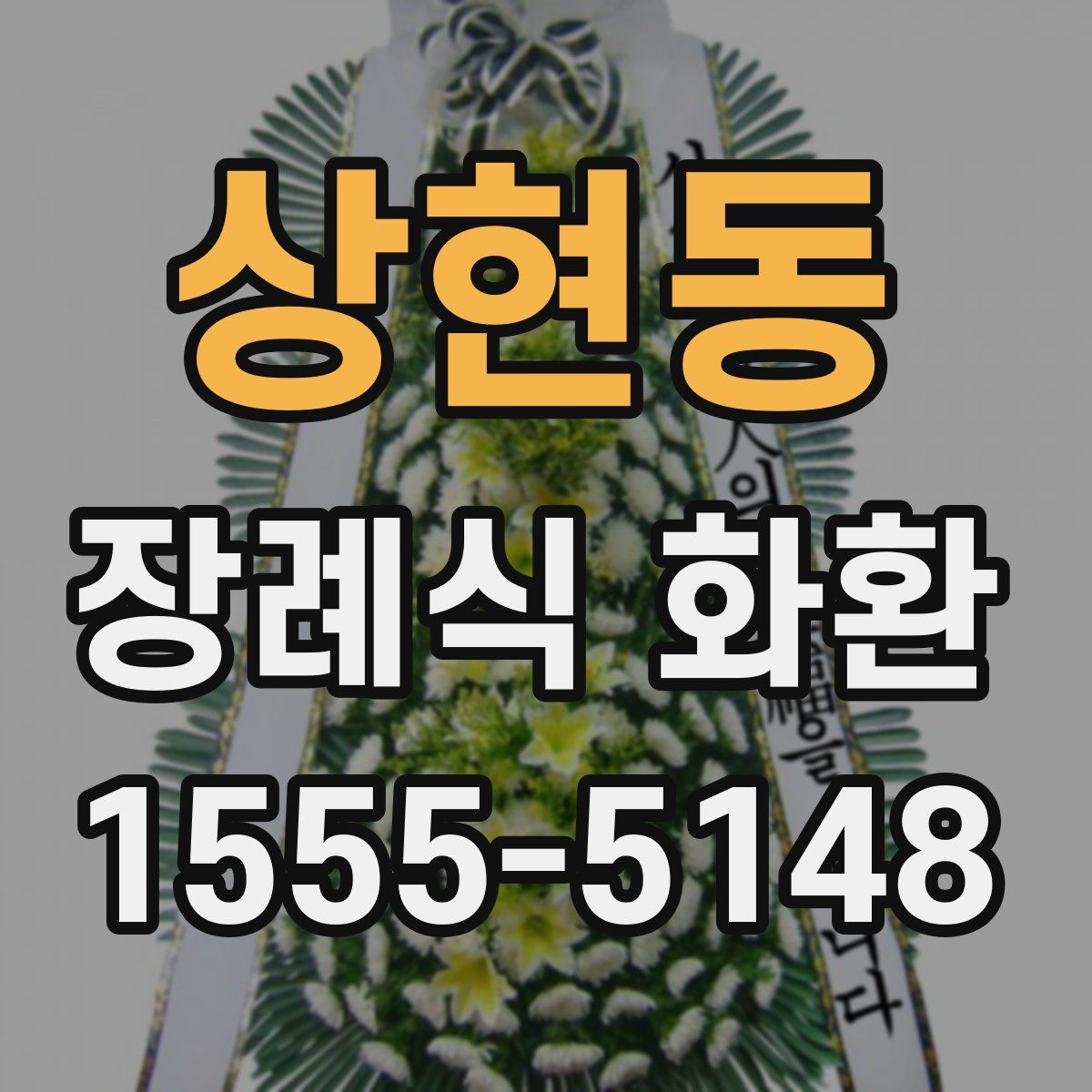 상현동 장례식 화환