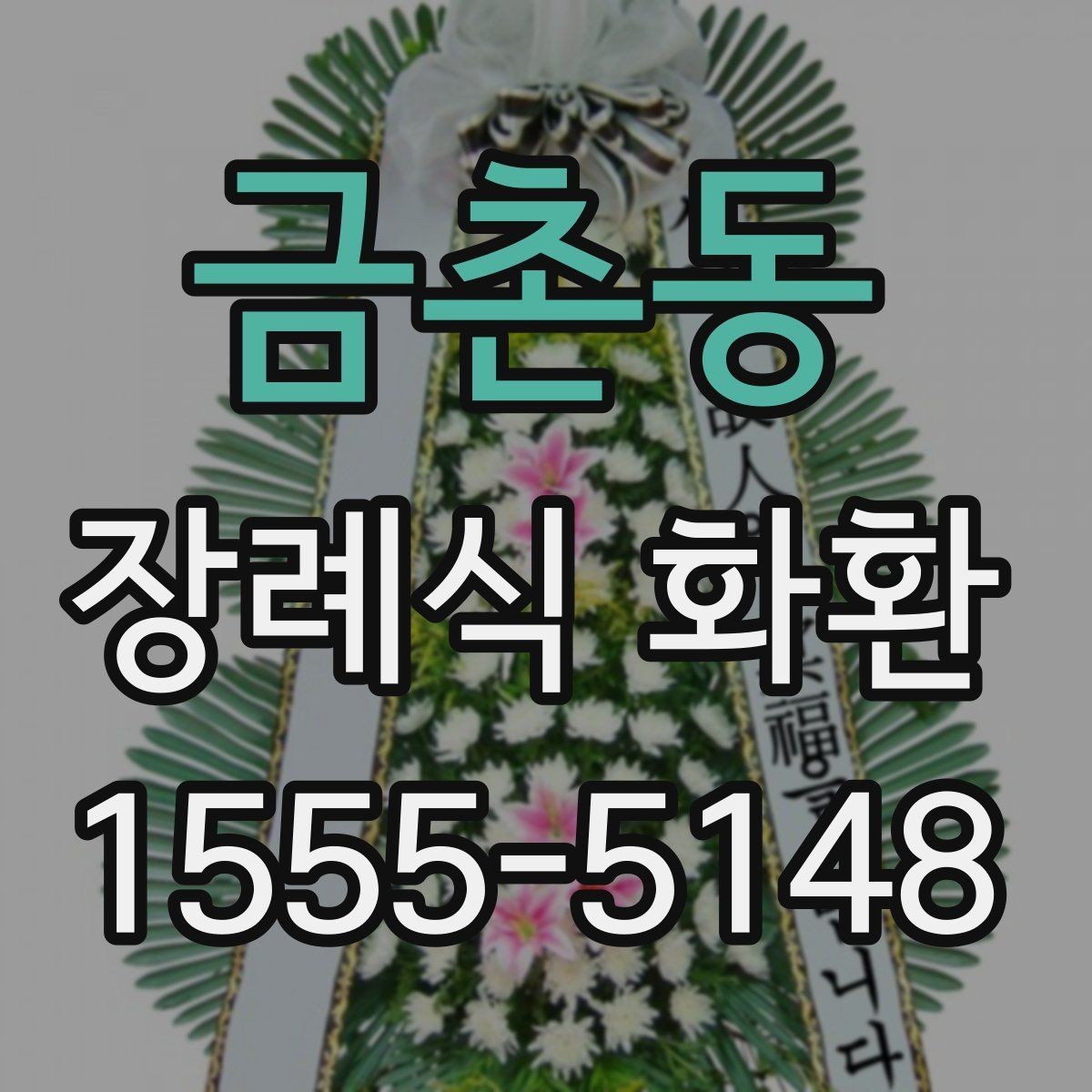금촌동 장례식 화환 주문 전 확인 사항할 사항