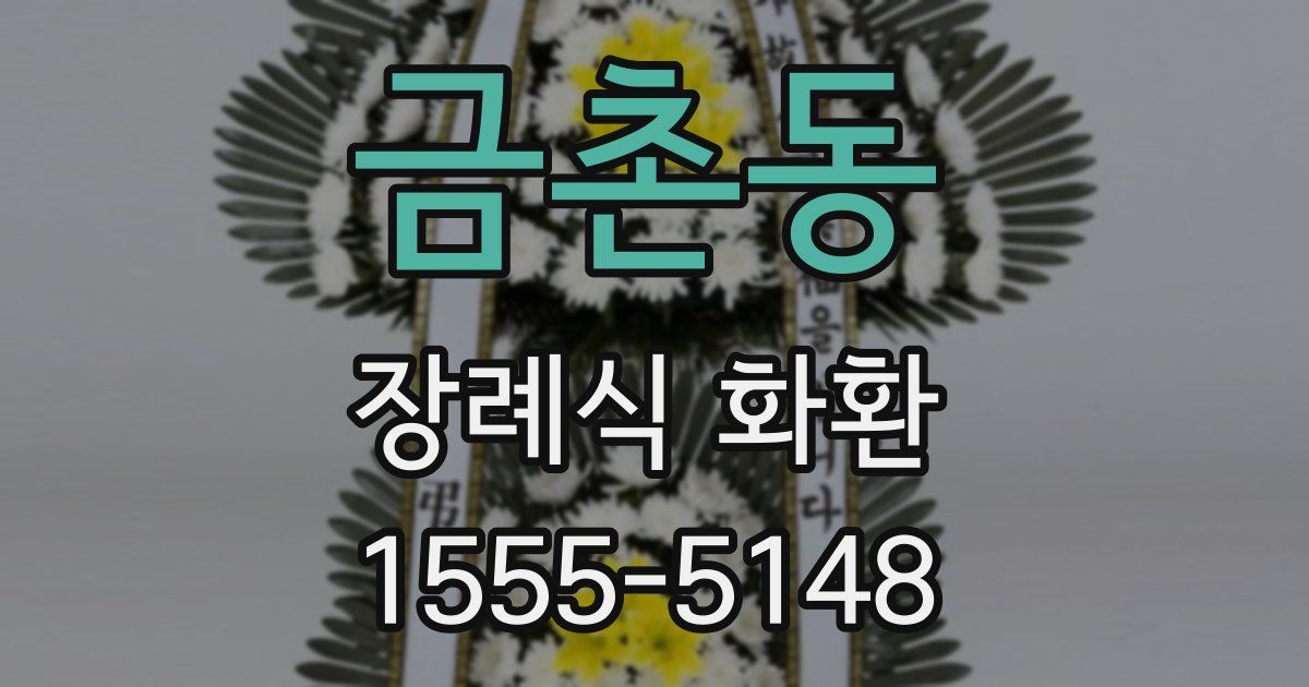 금촌동 장례식 화환