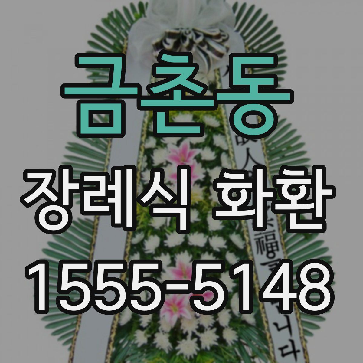 금촌동 장례식 화환