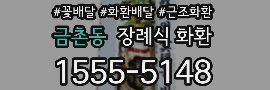 금촌동 장례식 화환