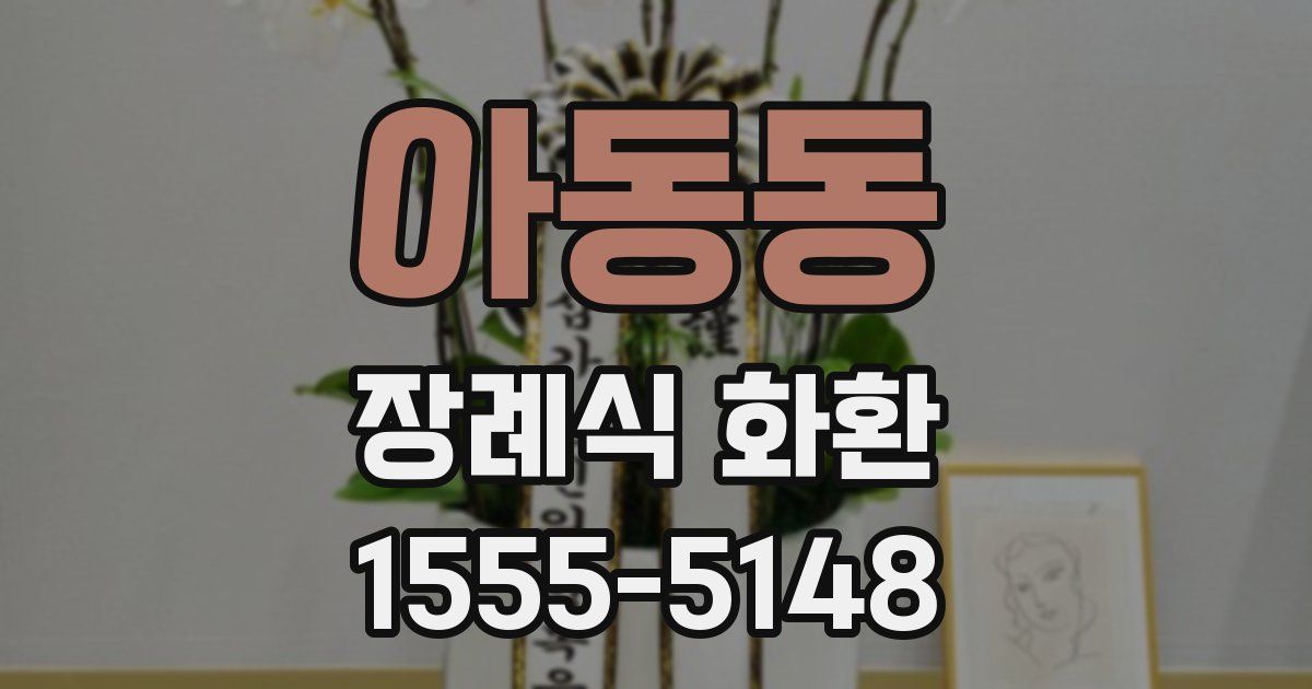 아동동 장례식 화환