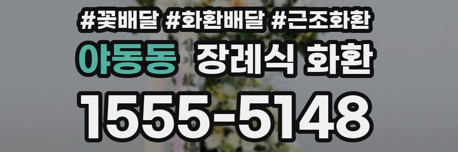 야동동 장례식 화환