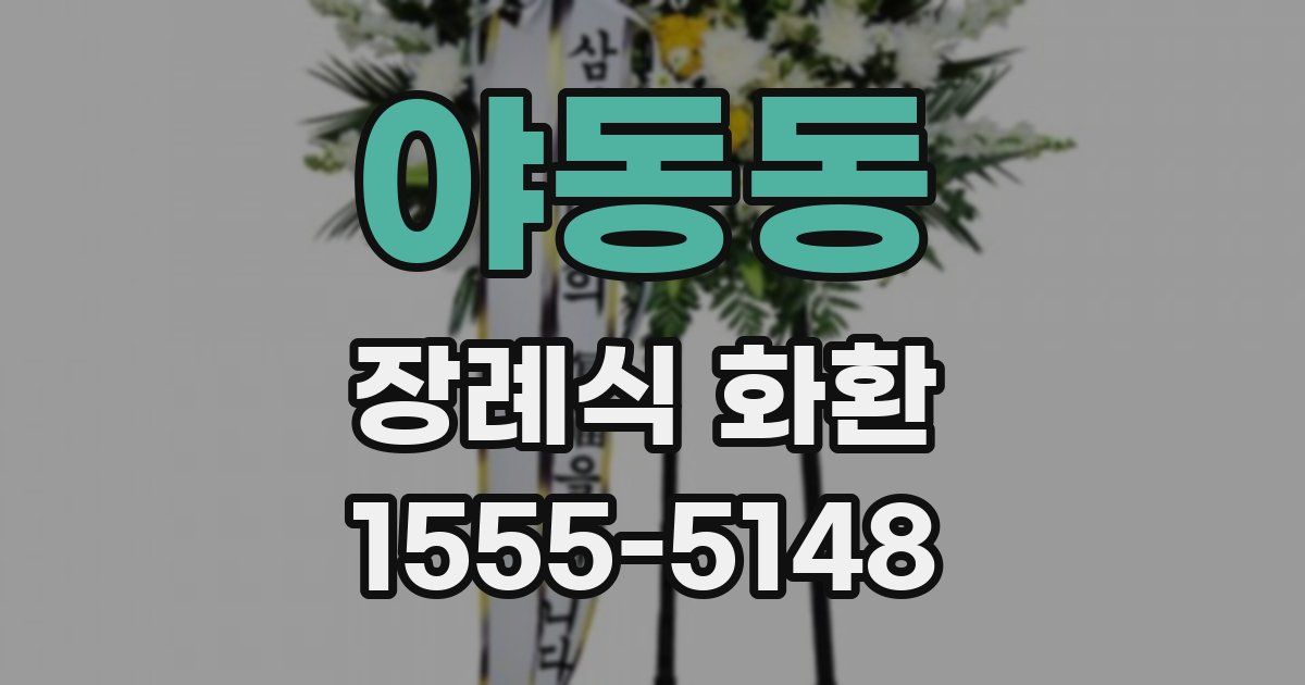 야동동 장례식 화환