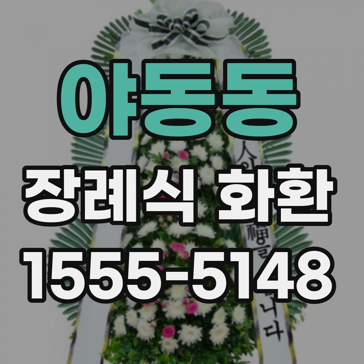 야동동 장례식 화환
