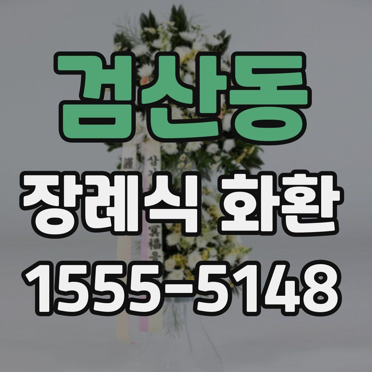 검산동 장례식 화환 발송 전 알아야 할 기본 정보