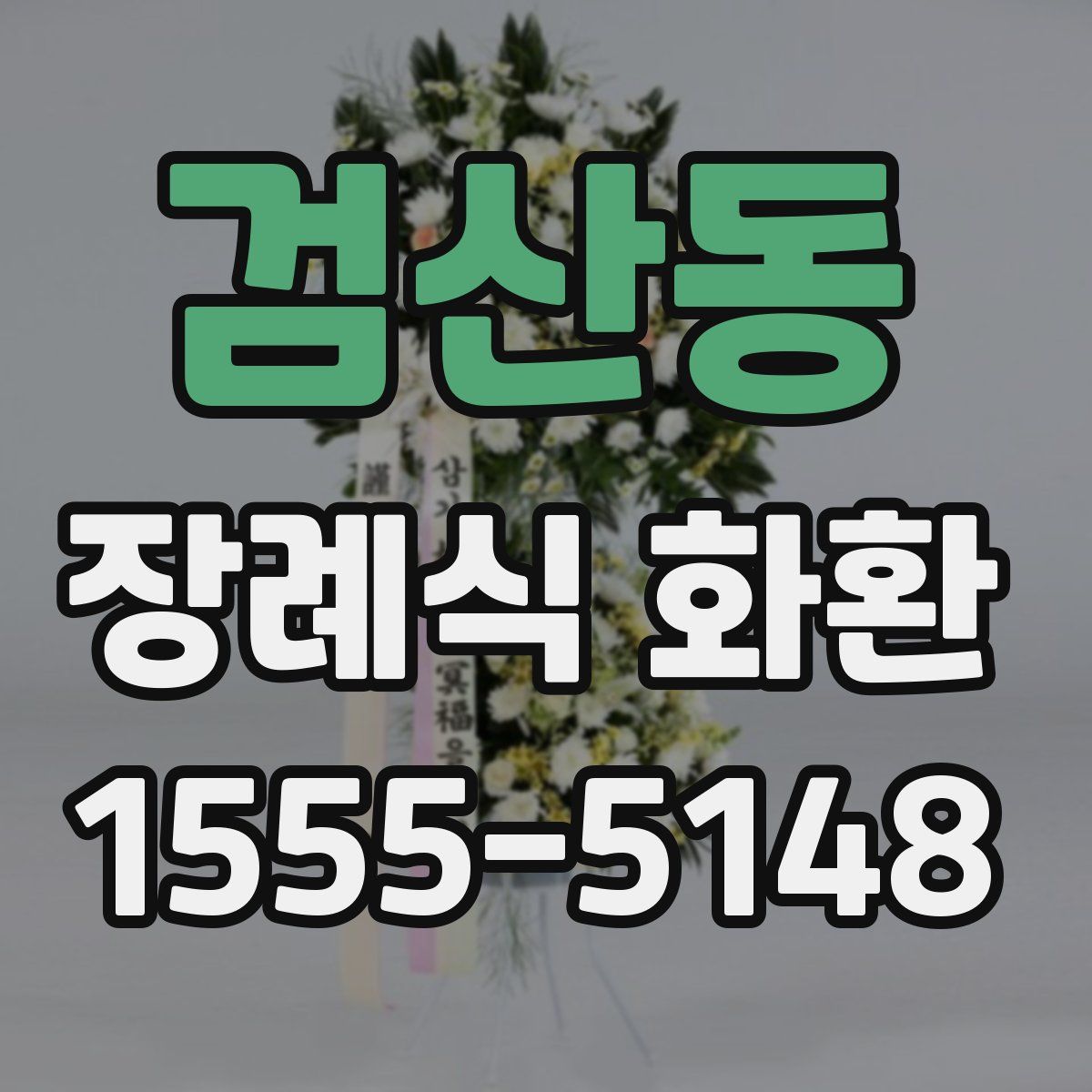검산동 장례식 화환